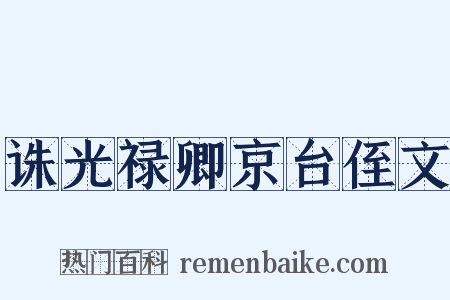 诛光禄卿京台侄文是什么意思的图片